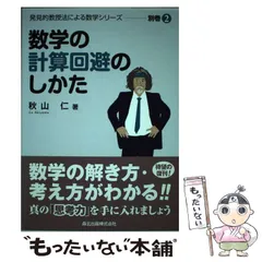 2024年最新】発見的教授法による数学の人気アイテム - メルカリ