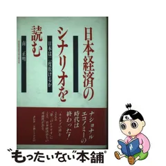 中古】 日本経済のシナリオを読む 日本は二度敗けるか / 南 正明