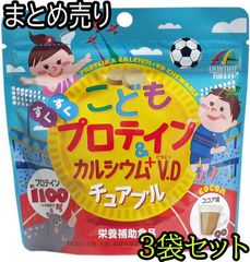 こどもプロテイン＆カルシウム+ビタミンD チュアブル ココア味 90粒入　×3　【ODK】