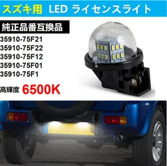 LEDライセンスランプ ナンバー灯 スズキ アルト ターボRS ワークス HA36S ワークス HA12S HA22S HA36S ラパン HE21S HE22S HE33S