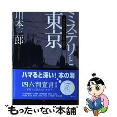 ミステリと東京 [書籍]