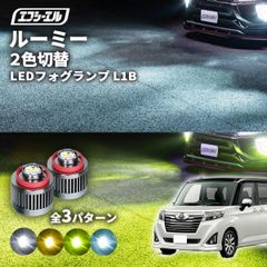 ルーミー ルーミーm900a フォグランプ led 2色切り替え l1b 2色 イエロー 黄色 フォグ パーツ 後付け 汎用 ledバルブ fcl エフシーエル 【fcl. 直営店】