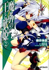 魔弾の王と戦姫 2 (フラッパーコミックス) 柳井 伸彦; 川口 士 and よし☆ヲ