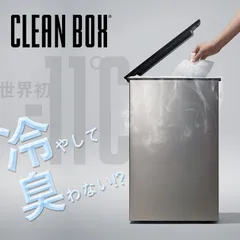 2024年最新】Clean box 冷やすゴミ箱の人気アイテム - メルカリ