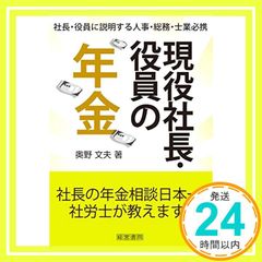 現役社長・役員の年金 [単行本] 奥野 文夫_02
