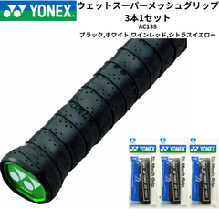 【新品】YONEX　グリップテープ　ウェットスーパーメッシュグリップ　AC138　ブラック、ホワイト、ワインレッド、シトラスイエロー　※3パック1セット