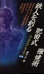 中心力を究める! : 肥田式強健術2【匿名配送】 中心力を究める! : 肥田式強健術2【匿名配送】 肥田式強健術 (2) (