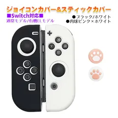 Nintendo Switch 有機ELモデルOK ジョイコンカバー＆アナログスティックカバー 2点セット 保護カバー Joy-Con ジョイコン シリコンカバー　スティック用：B肉球ピンク/ホワイト　ジョイコン用：ブラック/ホワイト