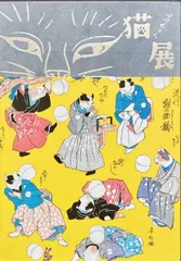 いつだって猫展#FB220113のサムネイル