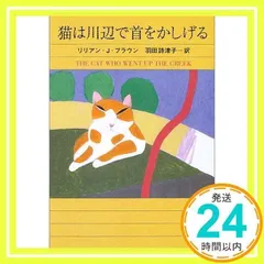 シャム猫ココシリーズ【リリアン・J・ブラウン著】関連作品・関係書籍全33冊セット リリアンJブラウン 「シャム猫・ココ」シリーズ 33冊セット