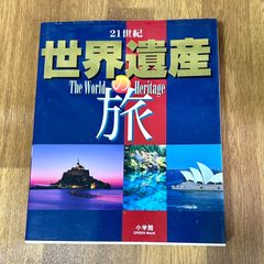 21世紀 世界遺産の旅 The World Heritage  小学館 GREEN MOOK