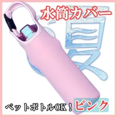 新品・未使用 ペットボトルカバー ラベンダーピンク 断熱 保温保冷 500～600ml対応 水筒 サーモスケース 子供 大人 ワンタッチストラップ付 全国送料無料 即購入OK