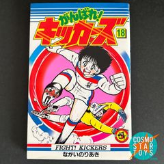 がんばれ！キッカーズ 18巻  てんとう虫コミックス  / ながい のりあき / 小学館 / コロコロコミック