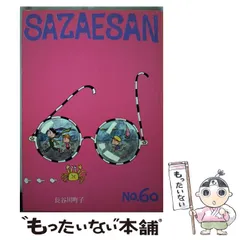 ❤️当時物★完品９８冊★姉妹社★サザエさん★おたから★イジワルばあさん★エプロン ❤️当時物☆完品98冊☆姉妹社☆サザエさん☆おたから