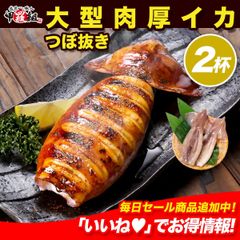 🦑大型 肉厚いか 180g前後×2杯🦑 マツ イカ まつ いか 烏賊 つぼ抜き ツボ抜き BBQ アウトドア キャンプ 海鮮焼き 冷凍 つまみ 肴 いかめし 煮物 シーフード 魚介類 海鮮  冷凍食品 【甲羅組】
