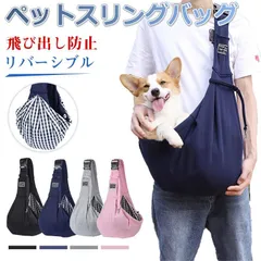 ペットスリングバッグ ドッグスリング 抱っこひも ショルダーバッグ 肩掛け 散歩 犬 猫 飛び出し防止 ポケット付き 斜め掛け 飛出し防止