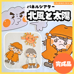 【完成品】パネルシアター「北風と太陽」｜知育・劇あそび・保育園・幼稚園・行事・きたかぜとたいよう（3〜5歳向け）