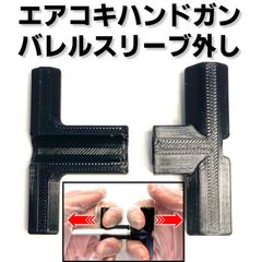 バレルスリーブ外し エアコキハンドガン用 バレルカバー外し