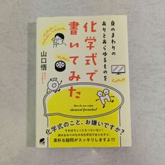 【書籍】身のまわりのありとあらゆるものを　化学式で書いてみた　山口悟 著　ベレ出版