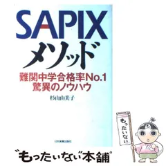 【中古】 Sapixメソッド 難関中学合格率no.1驚異のノウハウ / 杉山由美子 / 日本実業出版社