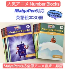 ☆お求めやすく価格改定☆ NumberBlocks ナンバーブロックス 絵本30冊