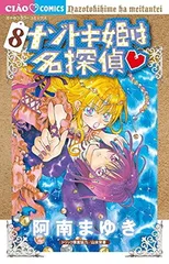 【中古】ナゾトキ姫は名探偵 (8) (ちゃおフラワーコミックス)