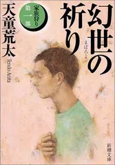 【中古】幻世(まぼろよ)の祈り—家族狩り〈第1部〉 (新潮文庫)