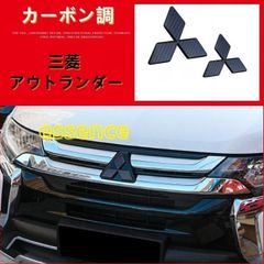 三菱アウトランダーPHEV エンブレムカバー3点 カーボン 16-21 - メルカリ