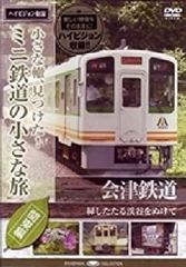 【中古-非常に良い】 ミニ鉄道の小さな旅 (関東編) Vol.6 会津鉄道 緑したたる渓谷をぬけて [DVD]