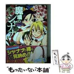 中古】 魔境のシャナナ 4/新潮社/玉越博幸の通販 by