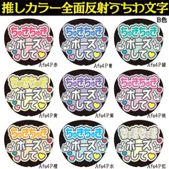 G反射うちわ文字【Afs4-B】反射ファンサ文字F3L　ちゅきちゅきしてちゅきちゅきポーズして　選べる推しメンカラー　文字パネル連結文字ボードスローガン　大吾丈一郎和也謙杜恭平駿佑流星　西畑藤原大橋高橋長尾道枝大西　大ちゃん丈くんけんときょへみっちーりゅちぇ