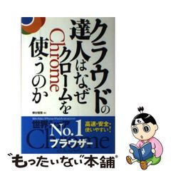 【中古】 クラウドの達人はなぜクロームを使うのか / 柳谷智宣 / インプレスジャパン