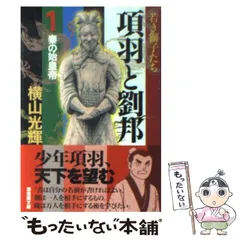 2025年最新】項羽と劉邦 横山光輝の人気アイテム - メルカリ