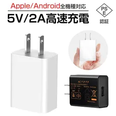 ACアダプター USB充電器 2A 高速充電 高品質 PSE認証 USB電源アダプター スマホ充電器 ACコンセント アンドロイド チャージャ 急速 超高出力 IOS/Android対応 充電器 PSE認証済みのサムネイル