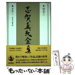 2024年最新】志賀直哉全集の人気アイテム - メルカリ