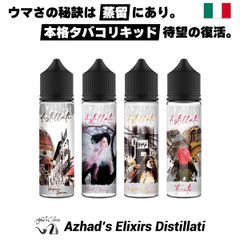 AZHAD'S ELIXIRS DISTILLATI 60ml 電子タバコ ベイプ リキッド 大容量 タバコ vape アザド エリクサーズ リキッド タバコリキッド