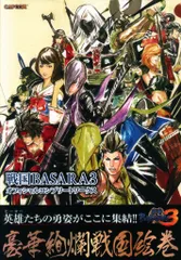 カプコン PlayStation 3/Wii 戦国BASARA3 オフィシャルコンプリートワークス (帯付)