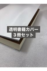 〈サイズオーダー〉透明書籍カバー3冊セット