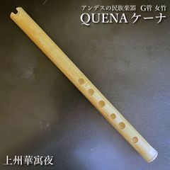 個性派のための大口径 手のサイズMの方むけ  ケーナ（QUENA) アンデスの民族楽器 G管 左3指右3指使い手のサイズは普通以上の方向け 管尻穴 石原昭先生によるボリビア調律 女竹 篠竹 縦笛  上州華寓夜　qtm-g33001