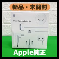 【新品・未開封】Apple純正　ワールドトラベルアダプタキット　World Travel Adapter Kit Mb974zm