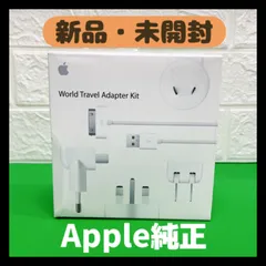 2025年最新】Apple ワールドトラベルアダプタキットの人気