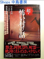 超・怖い村の話 単行本