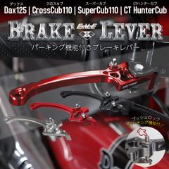 ブレーキレバー パーキング機能付 CT125ハンターカブ クロスカブ110 ダックス125 スーパーカブ110 右レバー S-1048