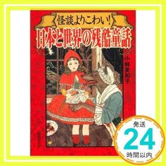 安いコワイ童話の通販商品を比較 | ショッピング情報のオークファン