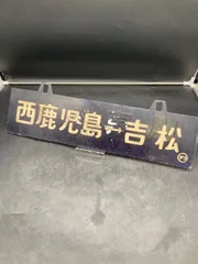 行き先サボ 2025年最新】行先板 サボの人気アイテム - メルカリ