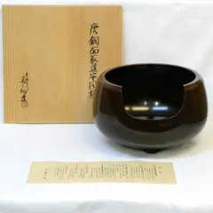 茶道具、唐銅面取風炉、秋元宗幹作、尺○、前瓦、底瓦、敷板、電熱器付き、ちか16番 kiriaihuro-8_1.jpg