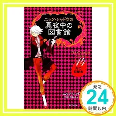 児童書】ニック・シャドウの真夜中の図書館全巻セット | 全巻