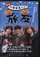アニモプロデュース DVD/男性声優 小野賢章がゆく 旅友 ~ゲスト:岡本信彦&木村良平篇~ 第九弾