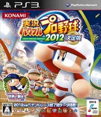 実況パワフルプロ野球2012決定版 - PS3