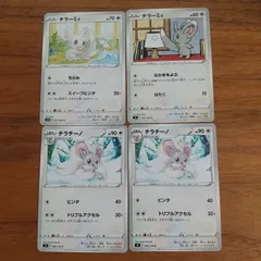 ポケモンカード  チラーミィ、チラチーノ  まとめ処分  ポケカ  S-75